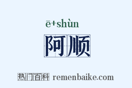 阿顺是什么意思的图片